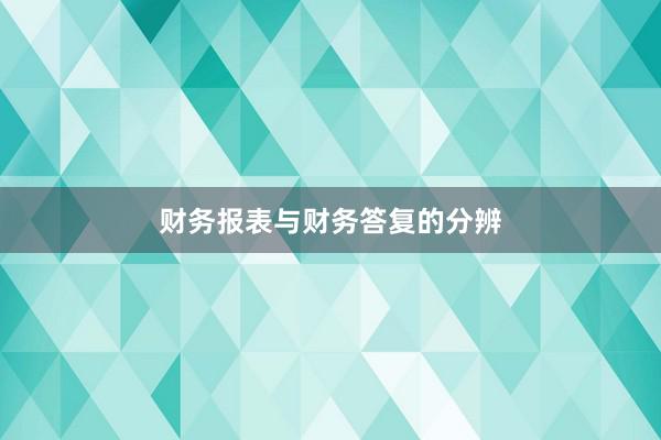 财务报表与财务答复的分辨