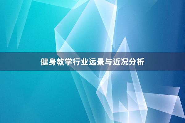 健身教学行业远景与近况分析